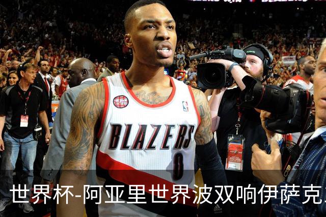 世界杯-阿亚里世界波双响伊萨克1射2传 瑞典5-1突尼斯