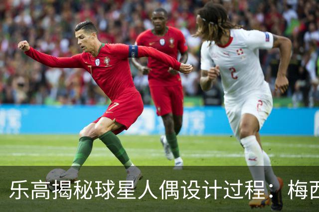 乐高揭秘球星人偶设计过程：梅西、C罗都是GOAT图案但版本不同