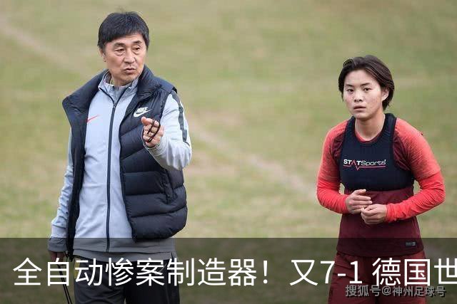 全自动惨案制造器！又7-1 德国世界杯10次5+球断层居首