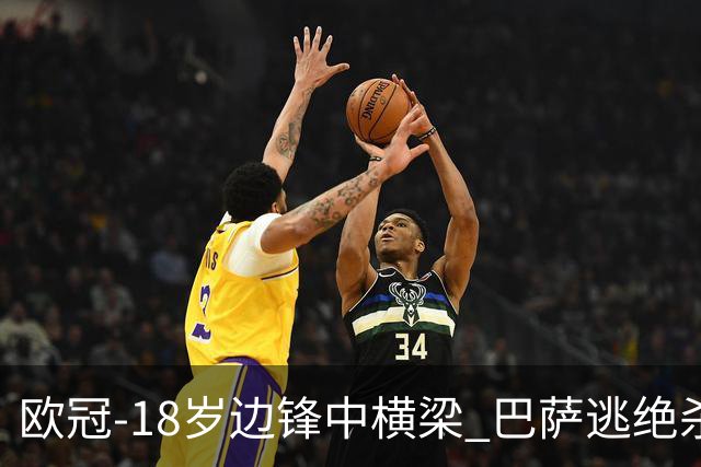 欧冠-18岁边锋中横梁 巴萨逃绝杀主场战平本菲卡