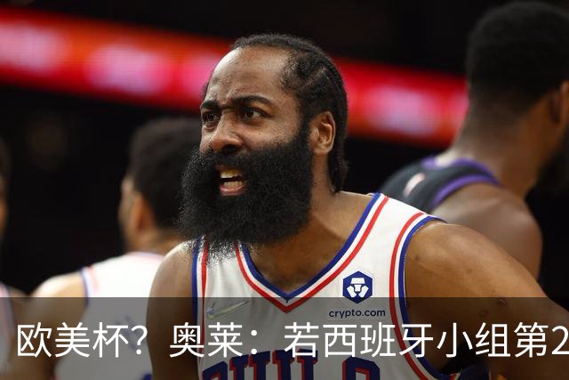 欧美杯？奥莱：若西班牙小组第2 很可能32强战在迈阿密交锋阿根廷