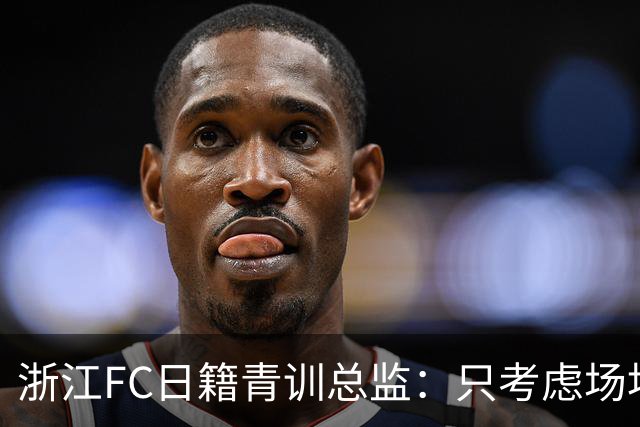 浙江FC日籍青训总监：只考虑场地条件，中国比日本优秀十倍都不止