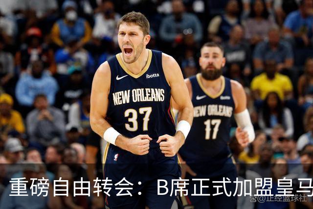 重磅自由转会：B席正式加盟皇马，穆里尼奥完整阵容出炉，西甲冠军悬念提前落幕