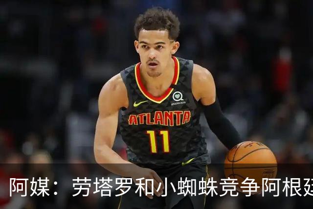 阿媒：劳塔罗和小蜘蛛竞争阿根廷首发中锋，前者更可能本周三首发